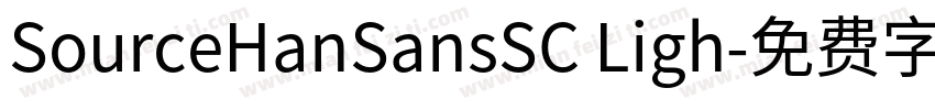 SourceHanSansSC Ligh字体转换